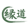 縁道